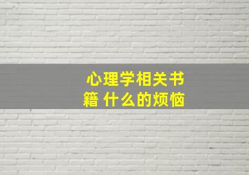 心理学相关书籍 什么的烦恼